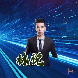 林悦