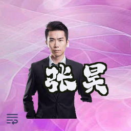 张昊
