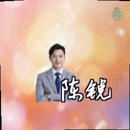 陈锐